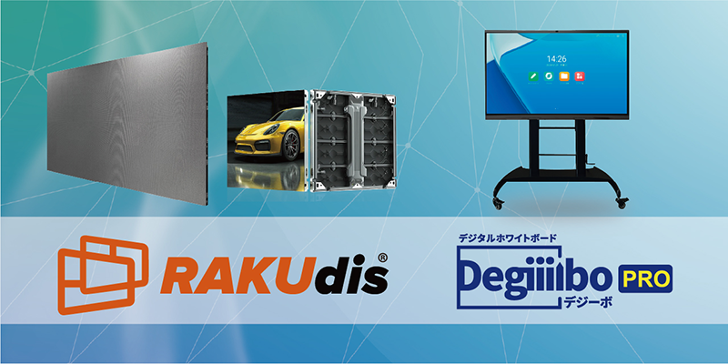 デジタルサイネージ「ラクディス」「デジーボ」