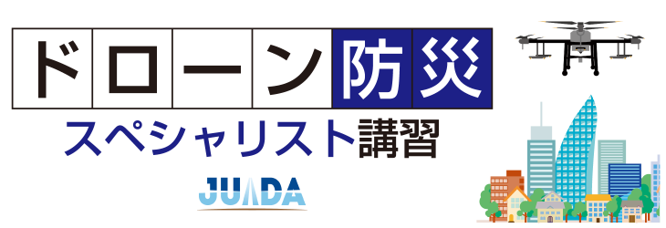 ドローン防災スペシャリスト講習