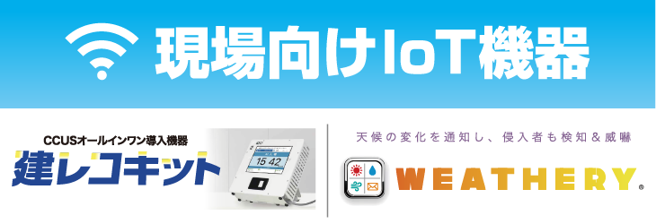 現場向けIoT機器