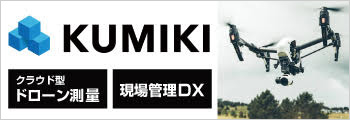 ドローン測量・現地管理システム KUMIKI(くみき)