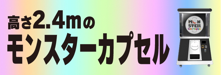 モンスターカプセル