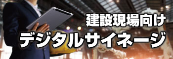 建設現場向け朝礼用 サイネージLEDビジョン レンタル
