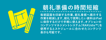 朝礼準備の時間短縮
