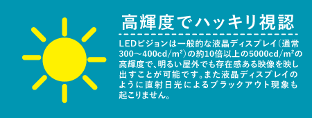 高輝度でハッキリ視認
