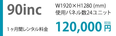 90inc 1ヶ月間レンタル料金