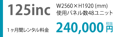 125inc 1ヶ月間レンタル料金