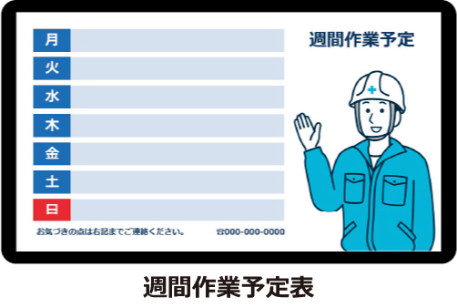 週間作業予定表