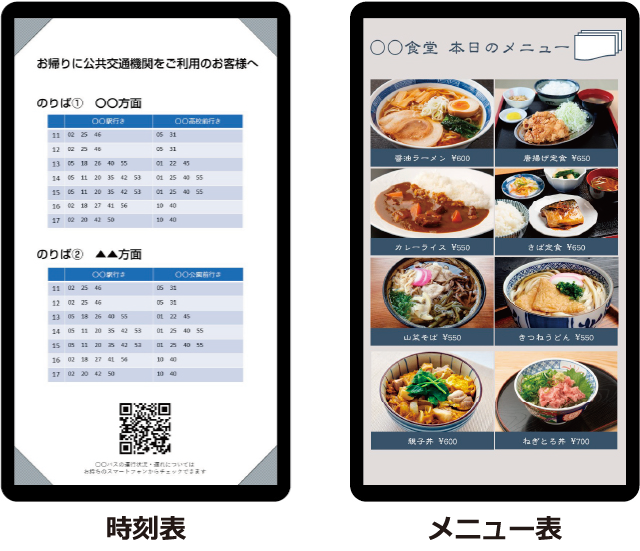 時刻表・メニュー表