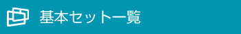 基本セット一覧