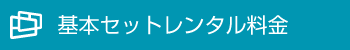 基本セット基本料金
