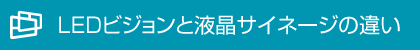 LEDビジョンと液晶サイネージの違い