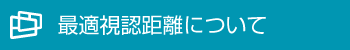 最適視認距離について
