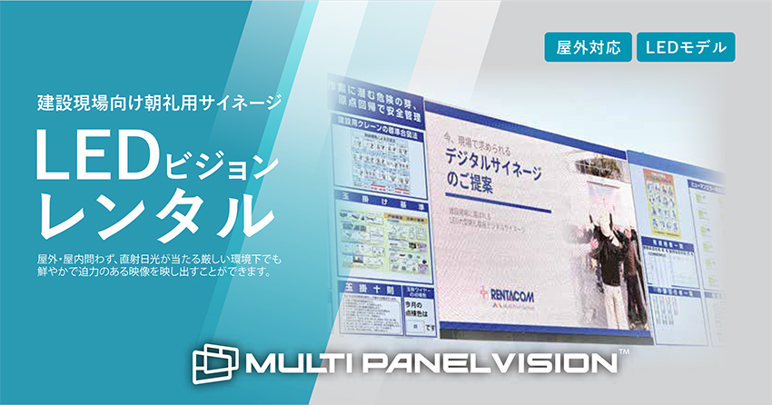 建設現場向け デジタルサイネージ レンタル
