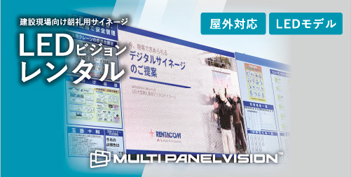 建設現場向け デジタルサイネージ レンタル
