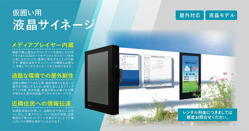 仮囲い用 液晶サイネージ レンタル