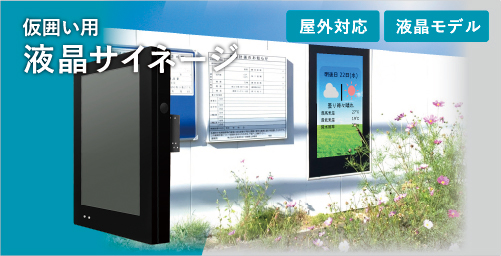 仮囲い用 液晶サイネージ レンタル