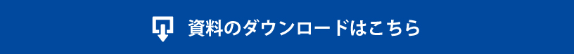 資料のダウンロードはこちら