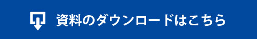 資料のダウンロードはこちら