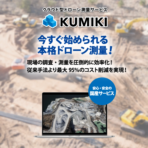 クラウド型ドローン測量サービス KUMIKI