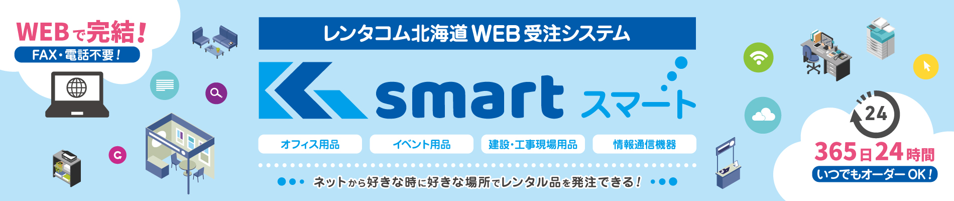 レンタコム北海道 WEB受注システム「K smart」