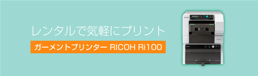 ガーメントプリンター レンタル