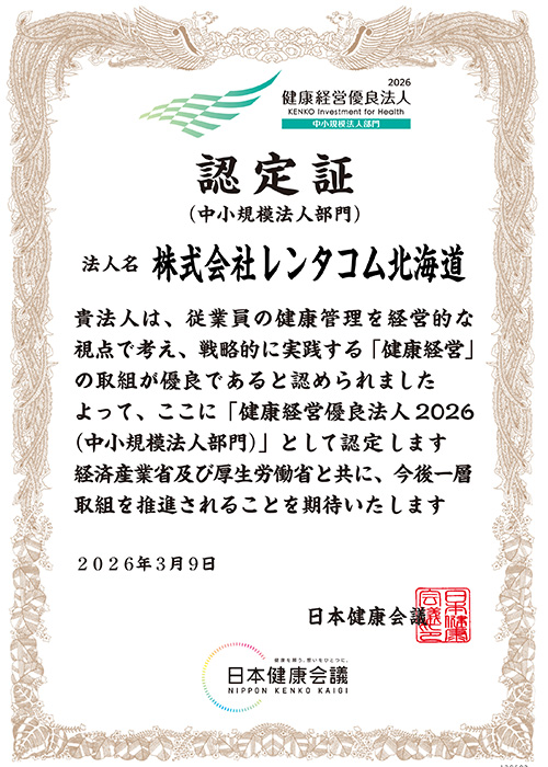 健康経営優良法人 中小規模法人部門 認定証