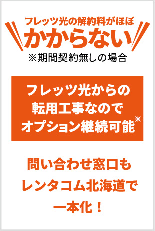 フレッツ光の解約料がほぼかからない