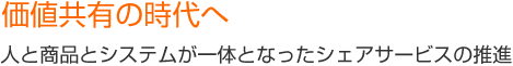 価値共有の時代へ