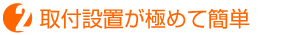 2.取付設置が極めて簡単