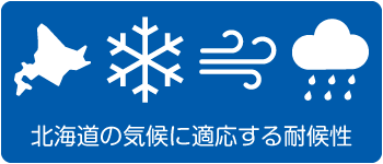 北海道の気候に適応する耐候性