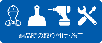 納品時の取り付け・施工