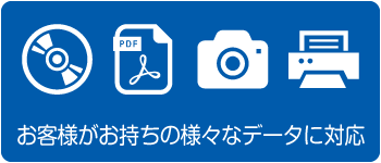 お客様がお持ちの様々なデータに対応