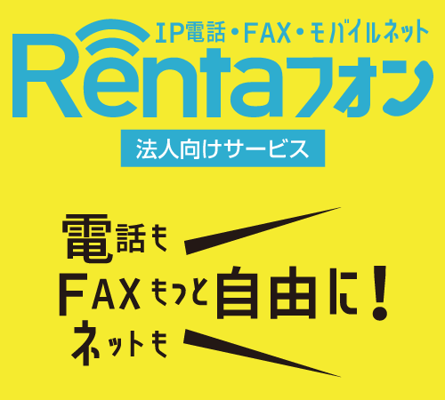 モバイルインターネットサービス Rentaフォン