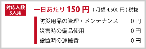 一日あたり150円（月額4,500円）税抜