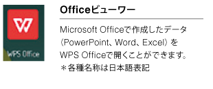 Officeビューワー