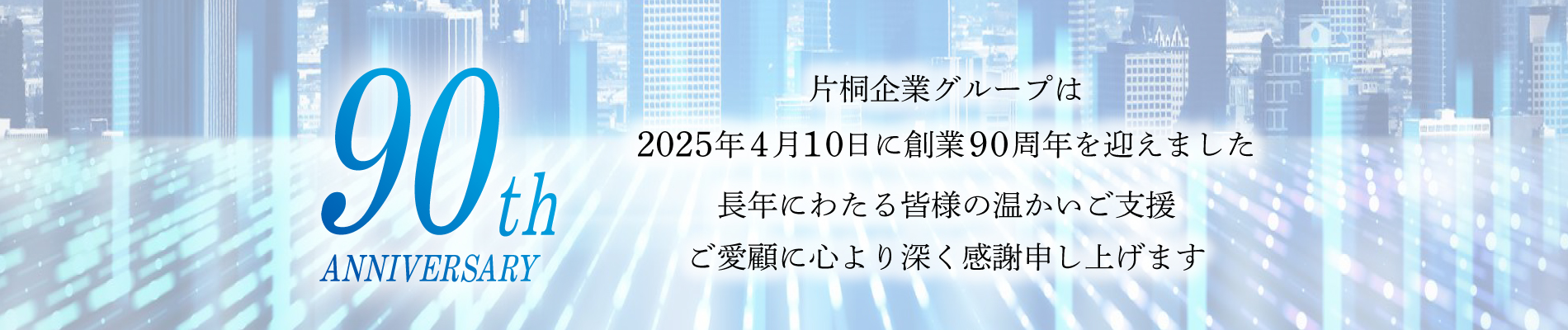 片桐企業グループは創業90周年を迎えました