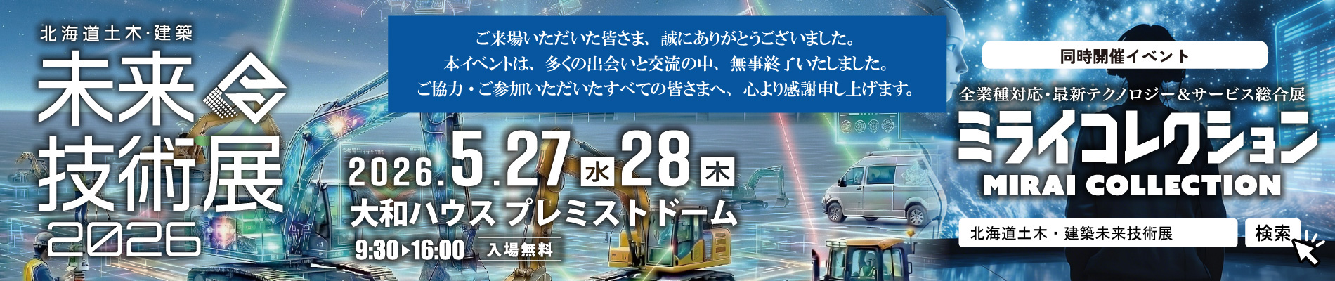 「北海道土木・建築未来技術展2026」「ミライコレクション」開催