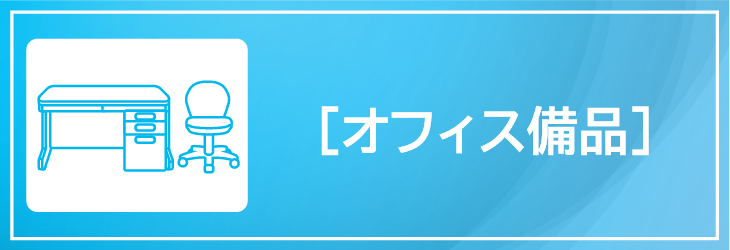 オフィス用品