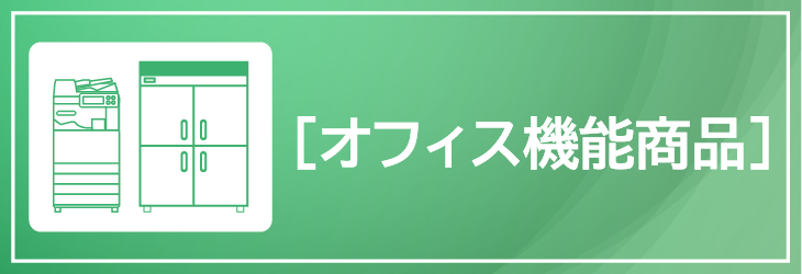 オフィス機能商品