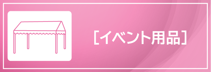 イベント用品
