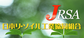日本リ･ソイル工業協同組合