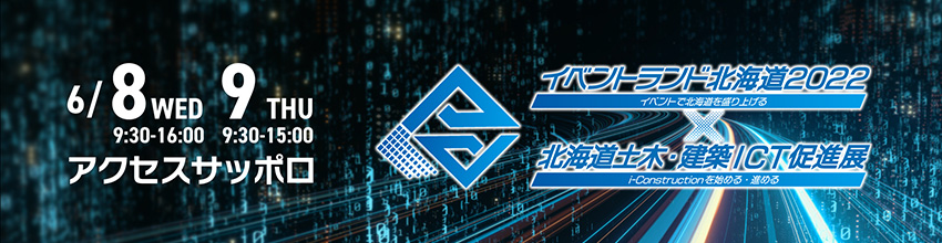 イベントランド北海道2022/北海道土木・建築ICT促進展 開催