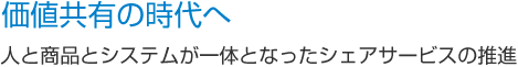 価値共有の時代へ