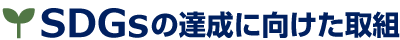 SDGsの達成に向けた取組