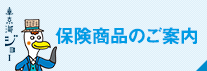 保険商品のご案内