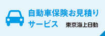 自動車保険お見積りサービス