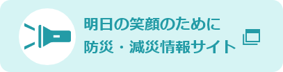 防災・減災情報サイト