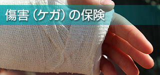 傷害(ケガ)の保険