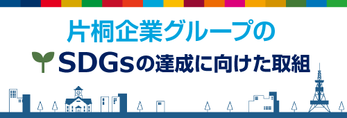 片桐企業グループのSDGsの達成に向けた取組