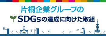 片桐企業グループ SDGs宣言